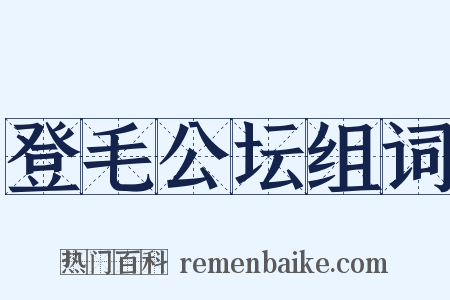 登毛公坛组词是什么意思的图片